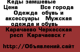 Кеды замшевые Vans › Цена ­ 4 000 - Все города Одежда, обувь и аксессуары » Мужская одежда и обувь   . Карачаево-Черкесская респ.,Карачаевск г.